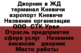 Дворник в ЖД терминал Кневичи (аэропорт Кневичи) › Название организации ­ ООО “СТК-Урал“ › Отрасль предприятия ­ сфера услуг › Название вакансии ­ дворник › Место работы ­ аэропорт Кневичи › Подчинение ­ начальнику участка › Минимальный оклад ­ 12 000 › Максимальный оклад ­ 14 000 › Возраст от ­ 18 › Возраст до ­ 60 - Приморский край, Артем г. Работа » Вакансии   . Приморский край,Артем г.